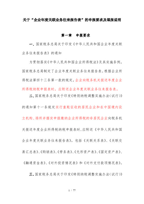 企业年度关联业务往来报告表申报要求及填报说明