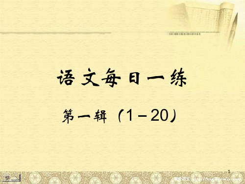 语文每日一练(备注中附答案)-1(1-20)
