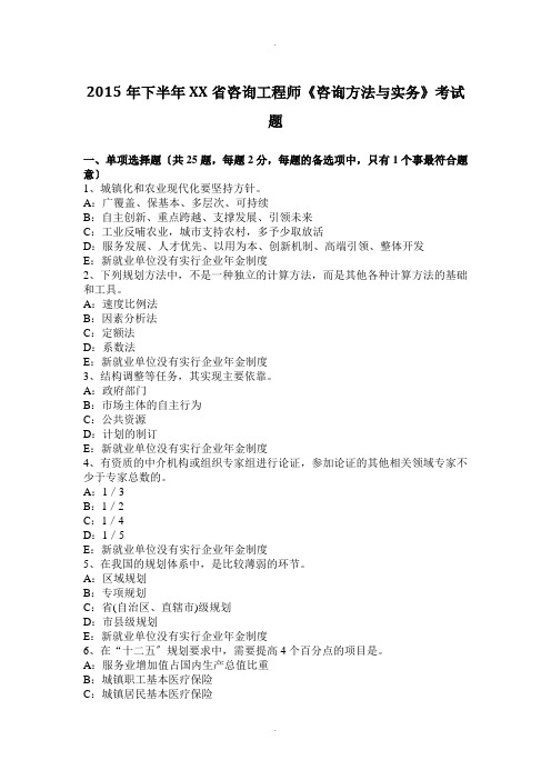 2015年下半年吉林省咨询工程师《咨询方法与实务》考试题