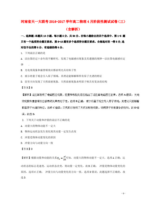 河南省天一大联考高二物理4月阶段性测试试卷(三)(含解析)