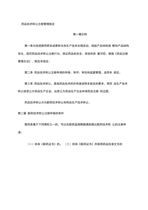 药品技术转让注册管理规定