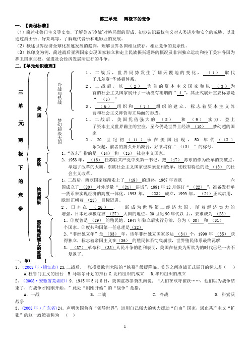 北师大版初中历史九年级下册《第三单元两极下的竞争》知识梳理附单元练习及答案