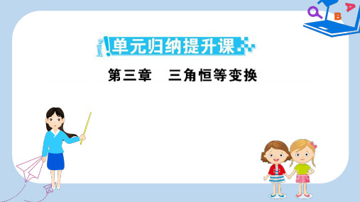 人教A版数学必修四课件：第三章 三角恒等变换 单元归纳提升课 