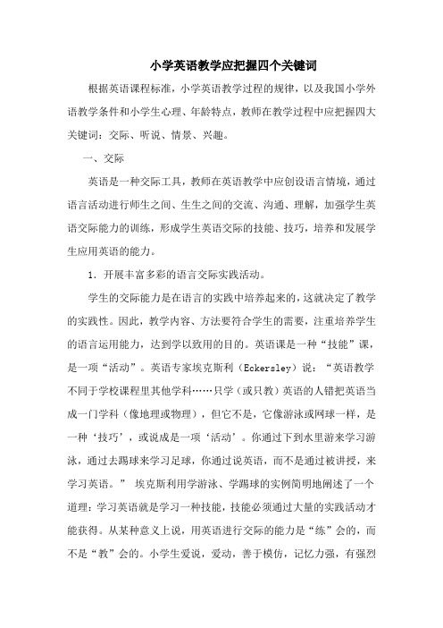 小学英语教学应把握四个关键词