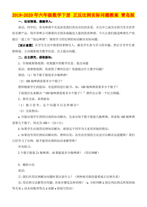 2019-2020年六年级数学下册 正反比例实际问题教案 青岛版