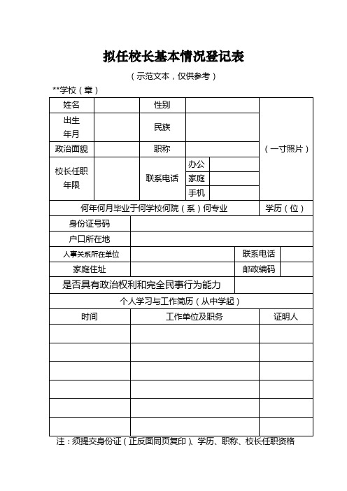 拟任校长基本情况登记表