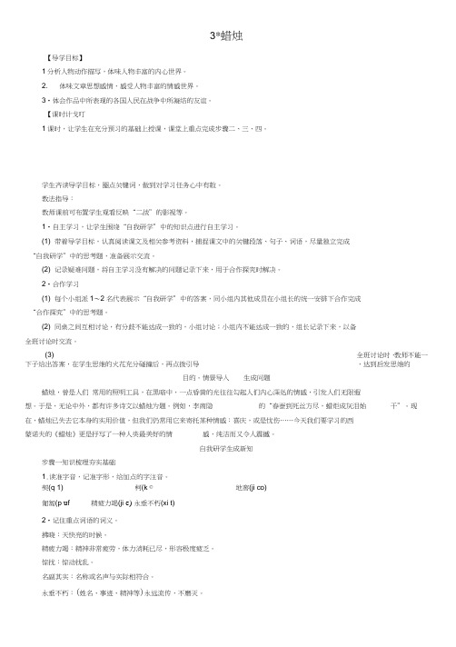 八年级语文上册第一单元3《蜡烛》导学案(新版)新人教版