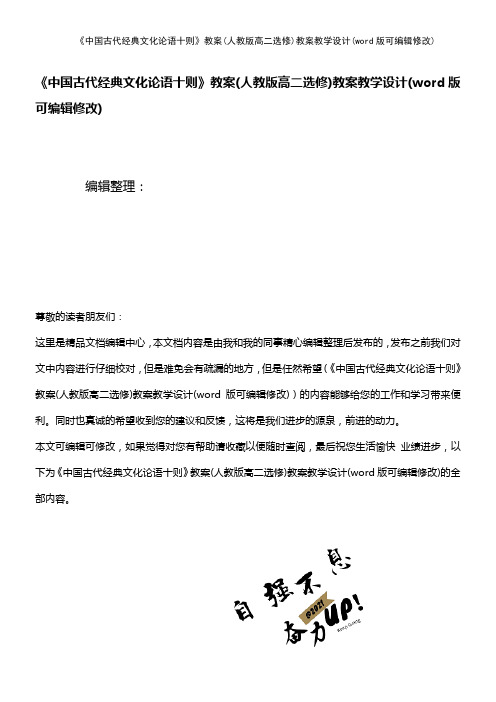 《中国古代经典文化论语十则》教案(人教版高二选修)教案教学设计(2021年整理)