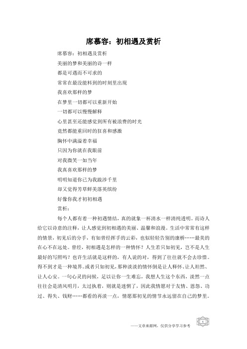 席慕容：初相遇及赏析