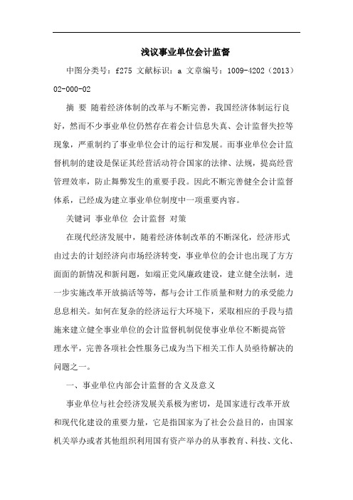 事业单位会计监督
