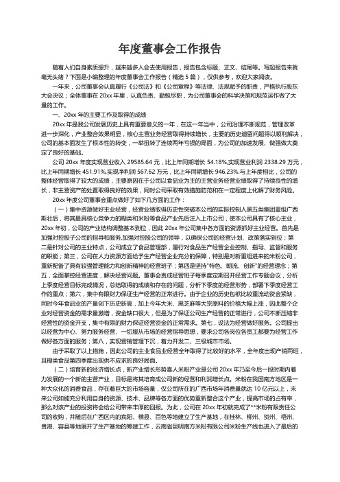 年度董事会工作报告（精选5篇）