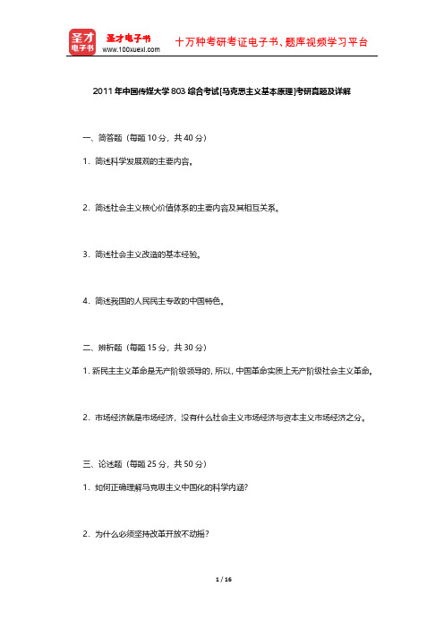 2011年中国传媒大学803综合考试[马克思主义基本原理]考研真题及详解【圣才出品】