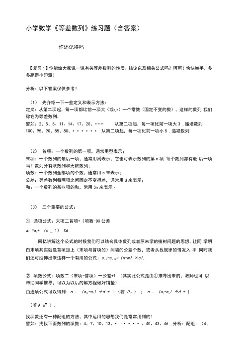 小学数学《等差数列》练习题(含答案)