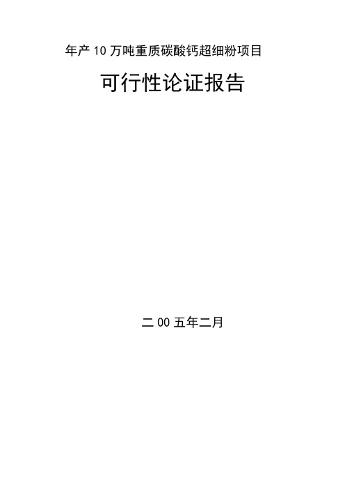 10万吨碳酸钙可行性报告