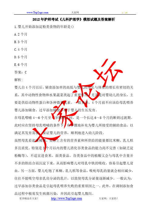 2012年护师考试《儿科护理学》模拟试题及答案解析
