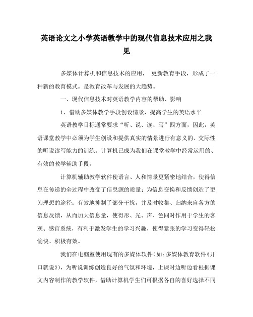 英语(心得)之小学英语教学中的现代信息技术应用之我见