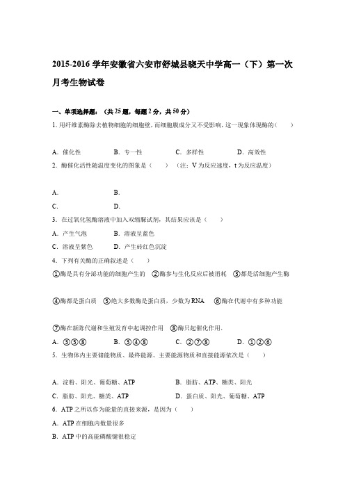 《解析》安徽省六安市舒城县晓天中学2015-2016学年高一下学期第一次月考生物试卷Word版含解析