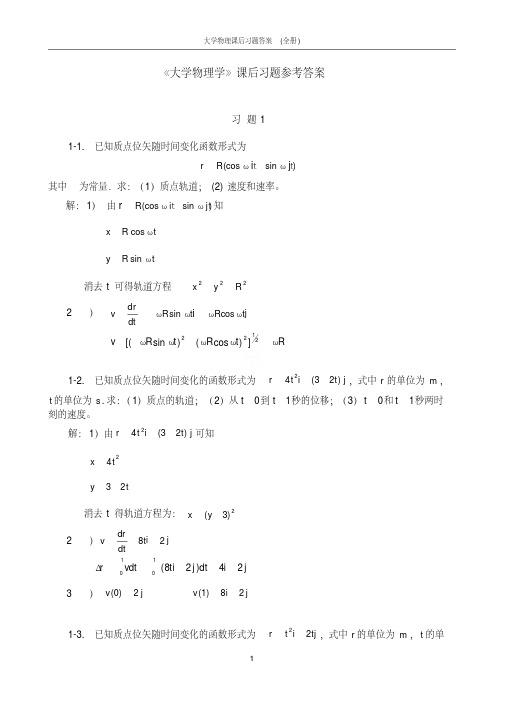 大学物理课后习题答案(全册)