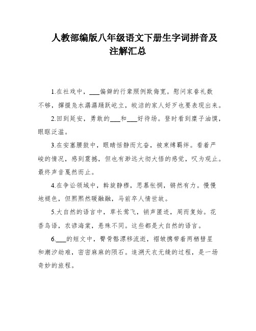 人教部编版八年级语文下册生字词拼音及注解汇总