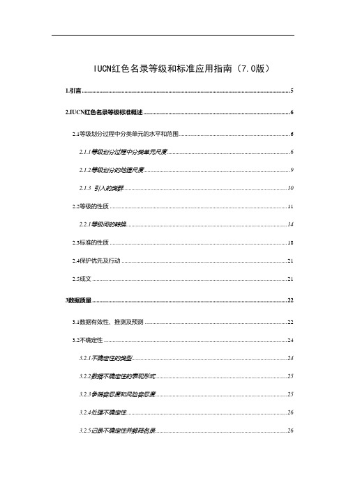 红色名录指南中译版(version8.0)