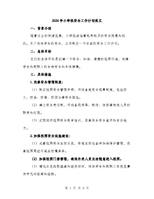 2024年小学校安全工作计划范文(三篇)