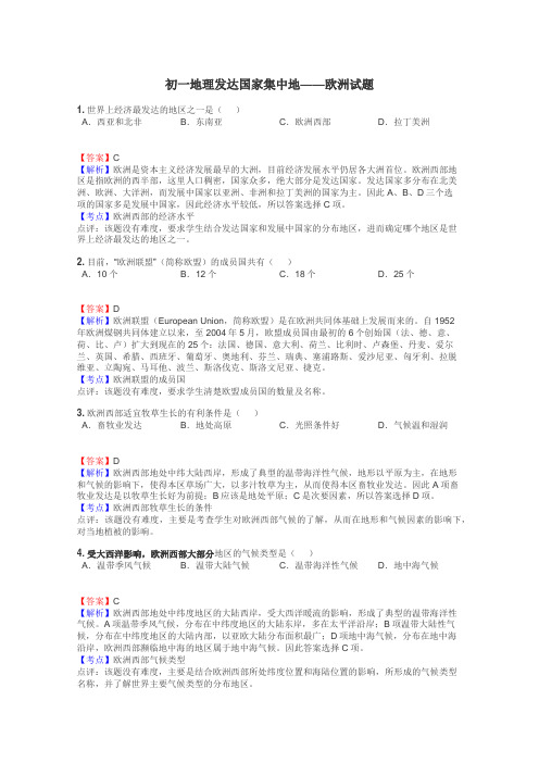 初一地理发达国家集中地——欧洲试题
