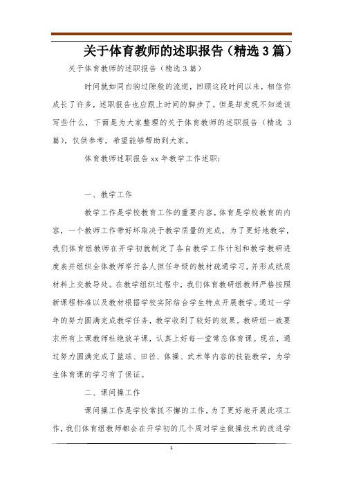 关于体育教师的述职报告(精选3篇)