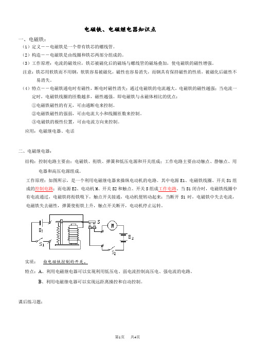 初中物理九年级  电磁铁、电磁继电器知识点及练习题