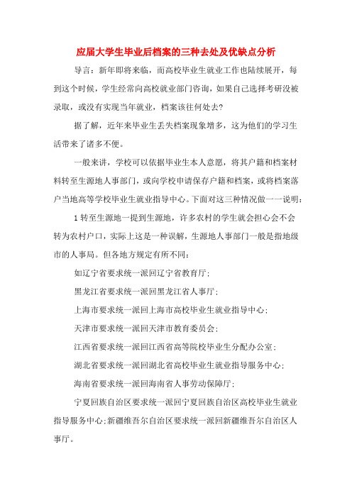 应届大学生毕业后档案的三种去处及优缺点分析