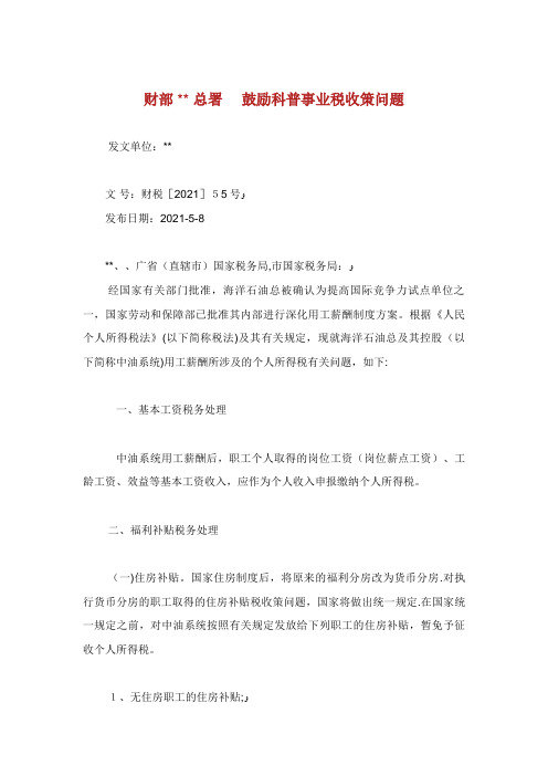 科技部新闻出版总署鼓励科普事业发展税收策问题