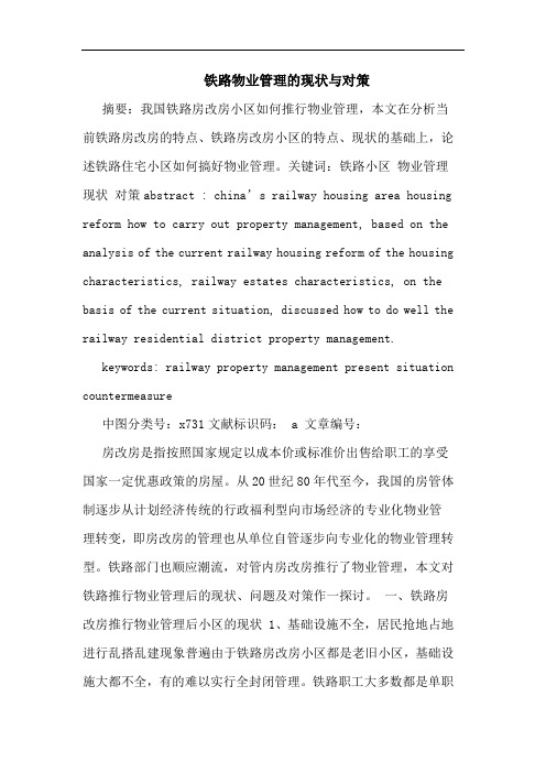 铁路物业管理的现状与对策