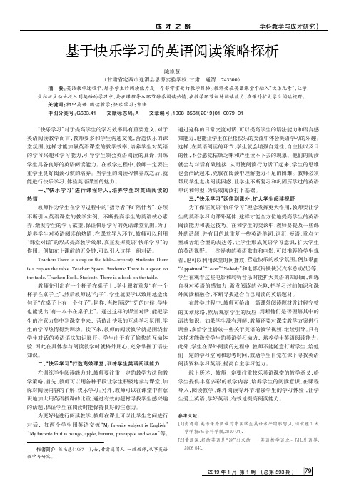 基于快乐学习的英语阅读策略探析