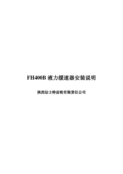 法士特液力缓速器安装说明书