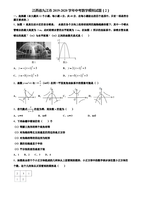 江西省九江市2019-2020学年中考数学模拟试题(2)含解析