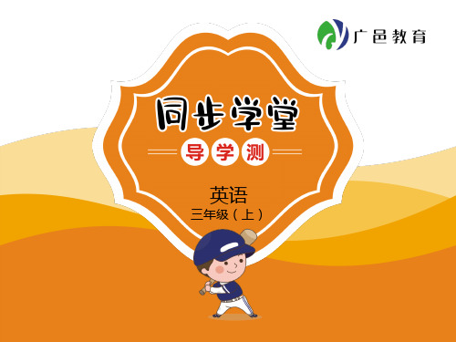 PEP英语三年级上册 同步练习  Recycle 1
