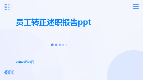 员工转正述职报告ppt