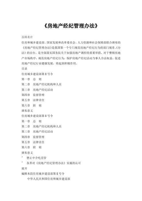 《房地产经纪管理办法》