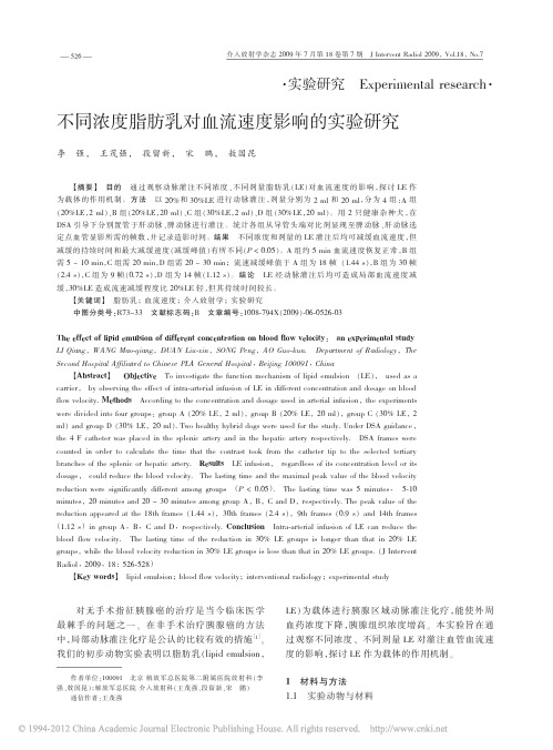 不同浓度脂肪乳对血流速度影响的实验研究