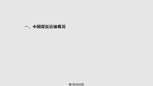 中国煤炭运输与与展望PPT课件