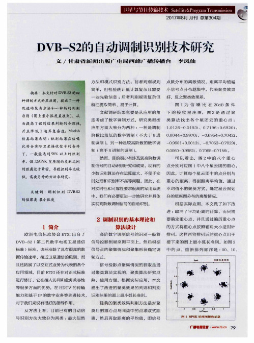 DVB-S2的自动调制识别技术研究