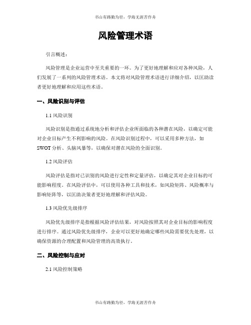 风险管理术语