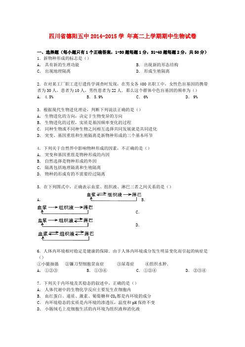 四川省德阳五中学年高二生物上学期期中试卷(含解析)