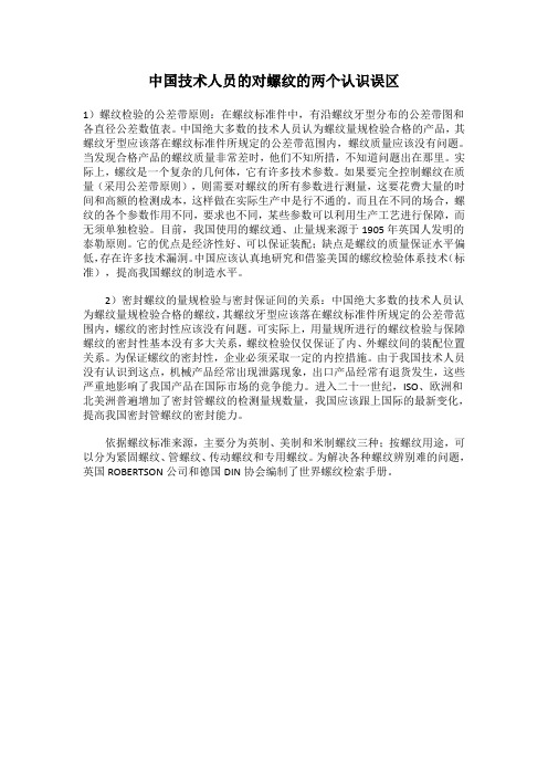 中国技术人员的对螺纹的两个认识误区