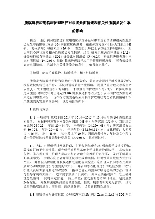 腹膜透析应用临床护理路径对患者负面情绪和相关性腹膜炎发生率的影响