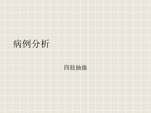 四肢抽搐病历分析