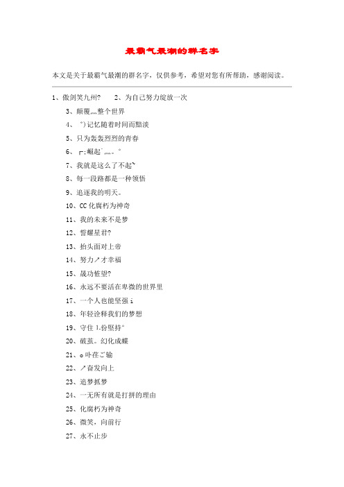 最霸气最潮的群名字