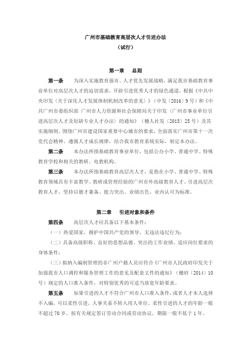 广州市基础教育高层次人才引进办法