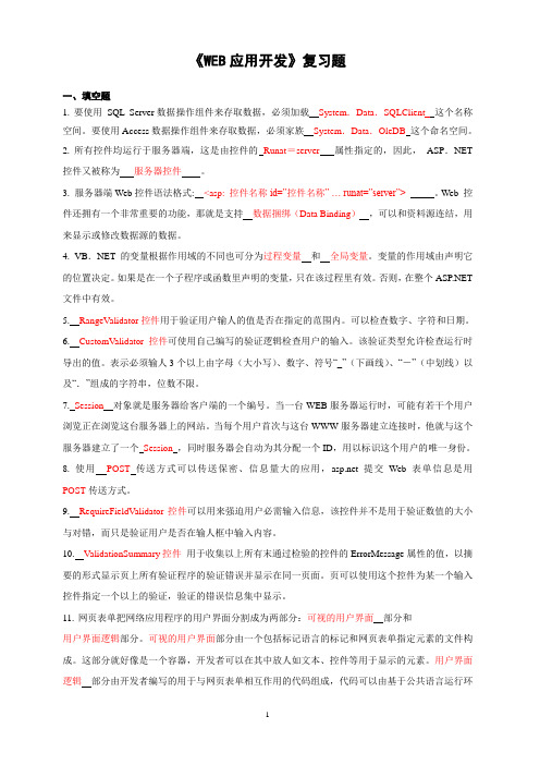 WEB应用开发复习题打印(DOC)
