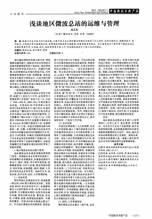 浅谈地区微波总站的运维与管理