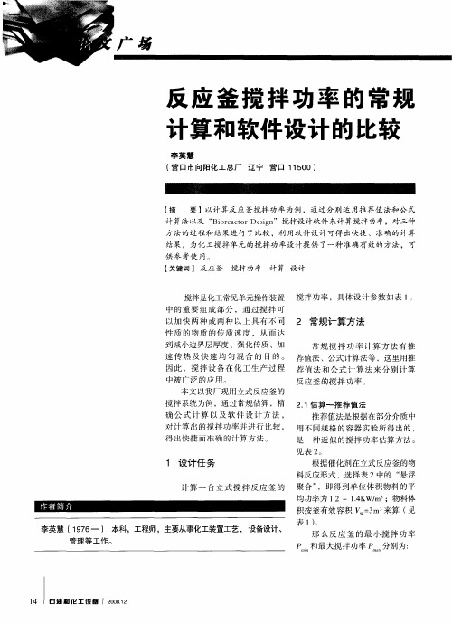反应釜搅拌功率的常规计算和软件设计的比较